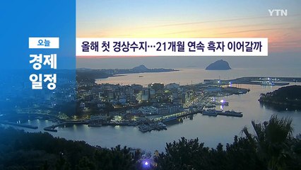 ■ 3월 7일(금) 경제 캘린더 / YTN