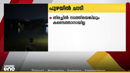 കോഴിക്കോട് ഫറോഖ് പഴയ പാലത്തിൽ നിന്ന് 52കാരൻ ചാലിയാറിലേക്ക് ചാടി