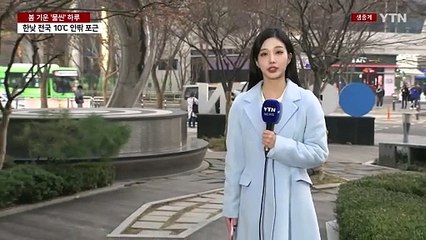 [날씨] 봄 왔지만, 불청객 초미세먼지...큰 일교차 유의 / YTN