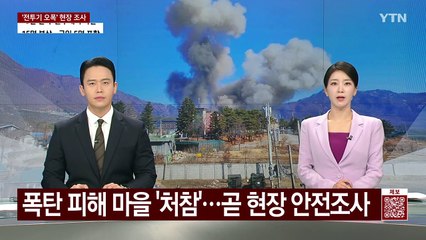 폭탄 피해 마을 '처참'...곧 현장 안전조사 / YTN