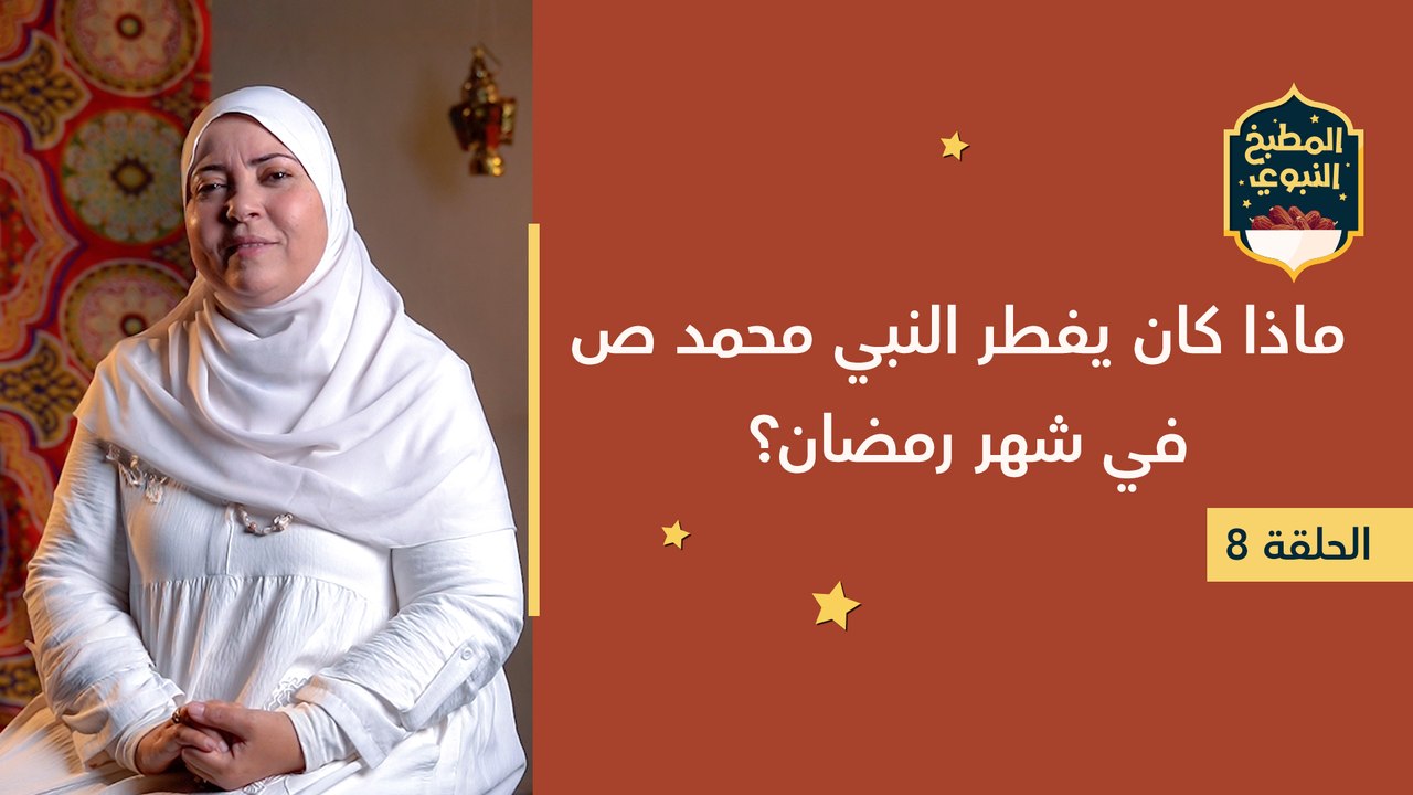 المطبخ النبوي |  ماذا كان يفطر النبي محمد ص في شهر رمضان؟