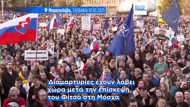 Χιλιάδες Σλοβάκοι διαδηλώνουν κατά του πρωθυπουργού Ρόμπερτ Φίτσο και της φιλορωσικής πολιτικής του