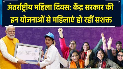 International Women’s Day: महिलाओं के सशक्तिकरण से संबंधित सरकारी योजनाएं