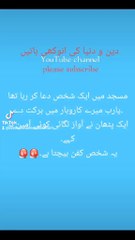 دین و دنیا کی انوکھی باتیں۔۔