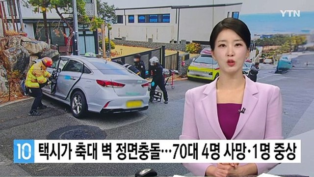 택시가 축대 벽 정면충돌...70대 4명 사망·1명 중상 / YTN