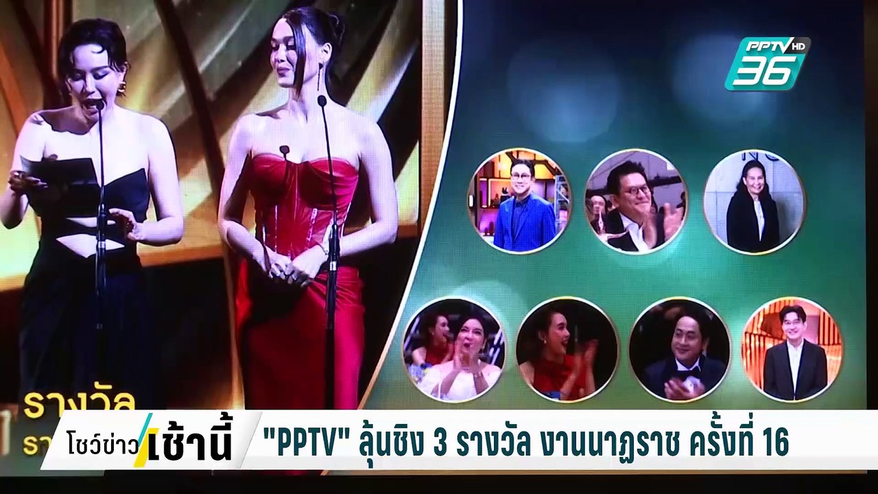 “PPTV” ลุ้นชิง 3 รางวัล งานนาฎราช ครั้งที่ 16 |...