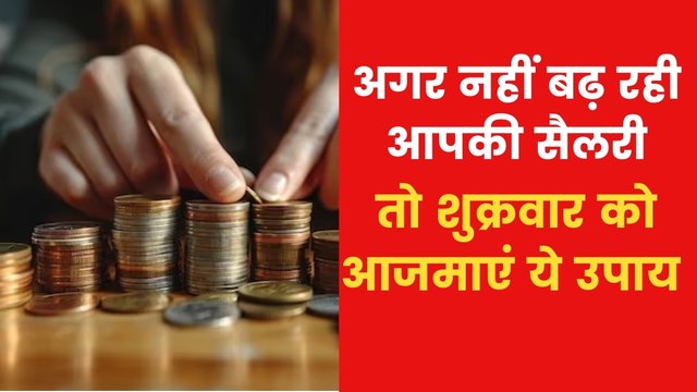 Astro Tips for Income: यदि आपकी इनकम नहीं बढ़ रही है तो शुक्रवार के दिन क्या उपाय करें? जानिए