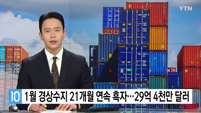1월 경상수지 21개월 연속 흑자...29억 4천만 달러 / YTN