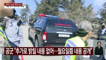 오폭 피해자 29명으로 늘어...민간인 15명·군인 14명 포함 / YTN