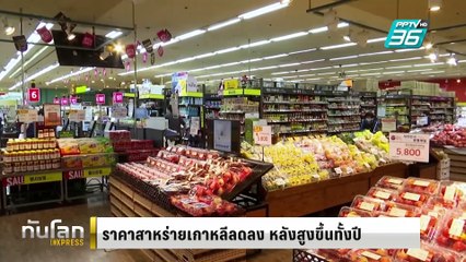 ราคาสาหร่ายเกาหลีลดลง หลังสูงขึ้นทั้งปี | ทันโลก EXPRESS | 7 มี.ค. 68