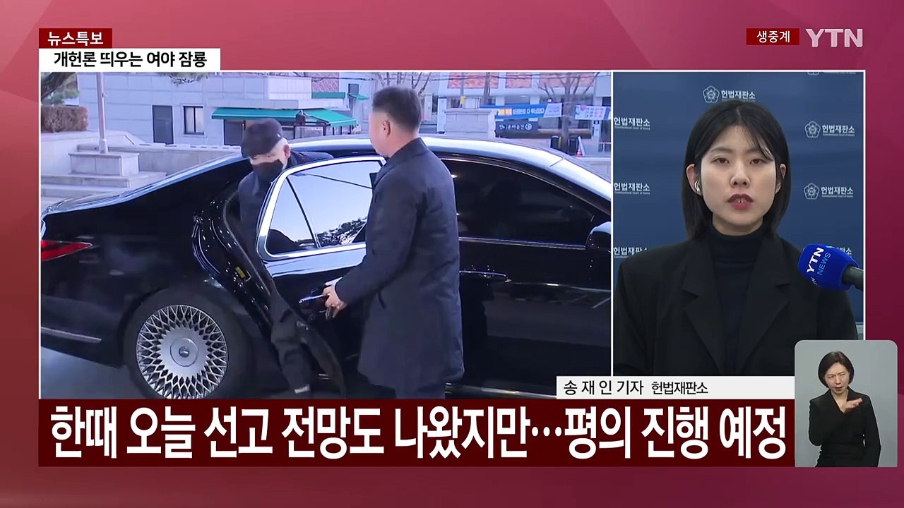 헌재, 윤 대통령 탄핵심판 열흘째 숙의...최장 기간 기록할까 / YTN