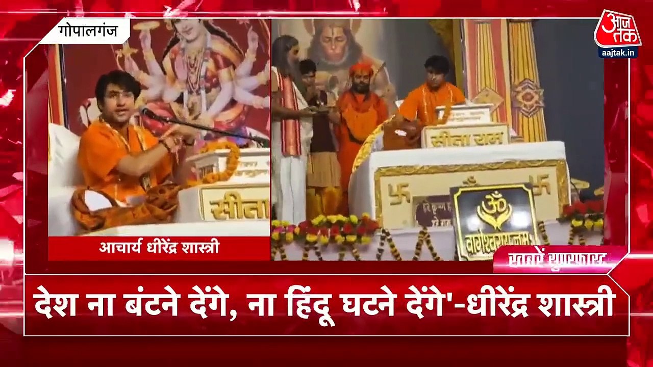 Dhirendra Shastri statement: 'वोट मांगने नहीं, हिंदुओं को एकजुट करने आता हूं बिहार', बोले बागेश्वर बाबा