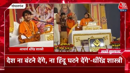 बिहार दौरे पर आए बाबा बागेश्वर का बड़ा बयान, देखें ख़बरें सुपरफास्ट