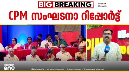 ചില മന്ത്രിമാർ പ്രതീക്ഷയ്ക്കൊത്ത് ഉയർന്നില്ലെന്ന് CPM സംസ്ഥാന സമ്മേളനത്തിലെ സംഘടനാ റിപ്പോർട്ട്