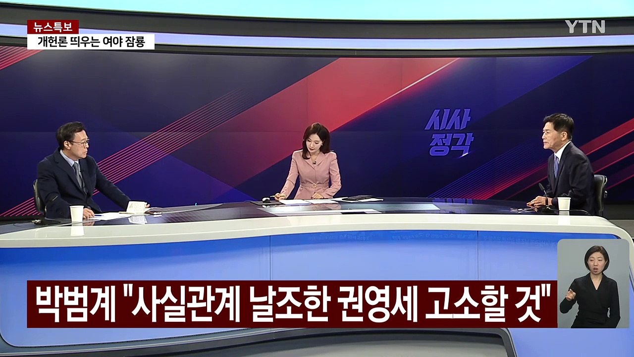 [시사정각] 헌재, '윤 탄핵' 숙의 열흘째... 탄핵 선고일 '갑호비상' / YTN