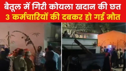 Betul Coal Mine Collapse: बैतूल की कोयला खदान में दबने से 3 कर्मचारियों की मौत, छत गिरने से हुआ बड़ा हादसा