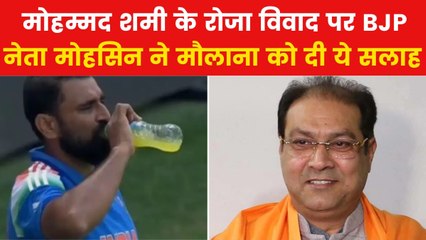 Mohammed Shami Roza Controversy: 'शमी नहीं खुद मौलाना उनसे मांगें माफी', बोले BJP नेता मोहसिन रजा