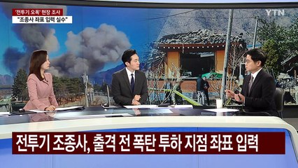 [뉴스나우] 초유의 '전투기 오폭' 인명피해...재발 방지 대책은? / YTN