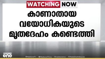 കോഴിക്കോട് കോടഞ്ചേരിയിൽ ഒരാഴ്ച മുമ്പ് കാണാതായ വയോധികയുടെ മ്യതദേഹം കണ്ടെത്തി