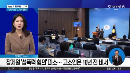 고소인 “사건 다음 날 성폭력 상담 받아” vs 장제원 “전혀 몰랐다”