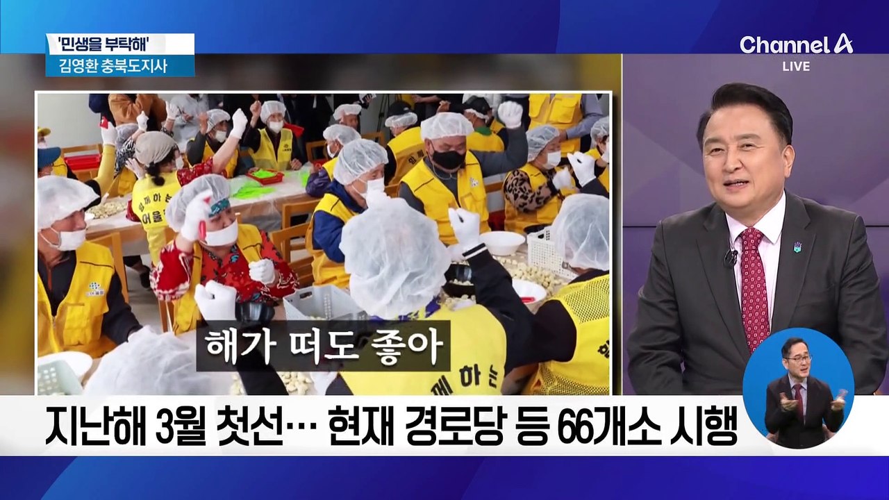 [민생을 부탁해]김영환 충북지사 “‘일하는 밥퍼’ 전국 최초 시행”