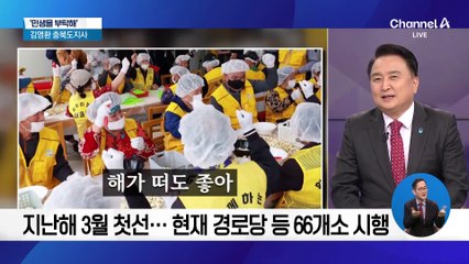[민생을 부탁해]김영환 충북지사 “‘일하는 밥퍼’ 전국 최초 시행”
