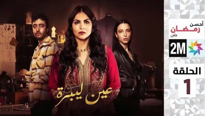 Aïn Libra - Ep 1 عين ليبرة - الحلقة
