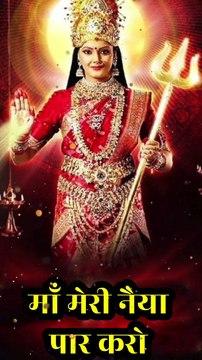 माँ मेरी नैया पार करो | Maa Meri Naiya Paar Karo #maajagdamba #maa #jaimaadurga #jaimatarani
