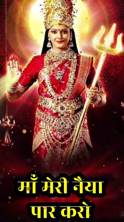 माँ मेरी नैया पार करो | Maa Meri Naiya Paar Karo #maajagdamba #maa #jaimaadurga #jaimatarani