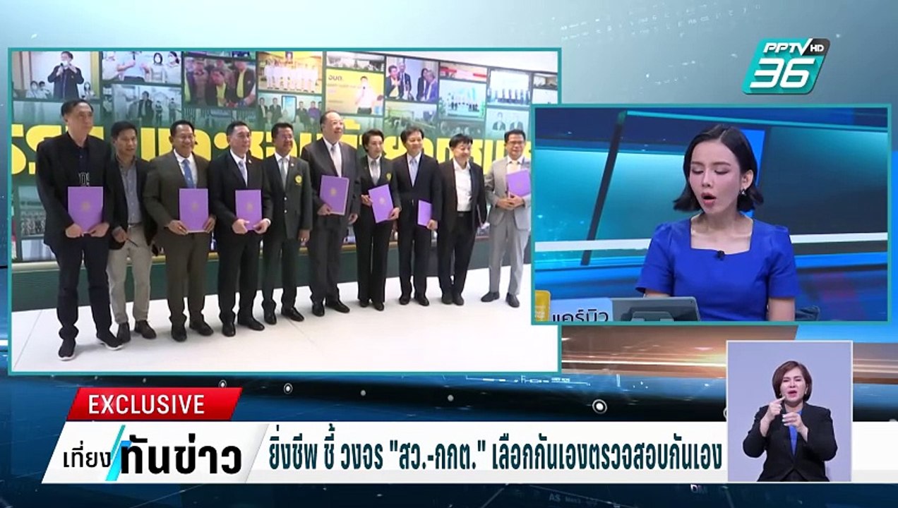 Exclusive ยิ่งชีพ ชี้ วงจร "สว.-กกต." เลือกกันเ...