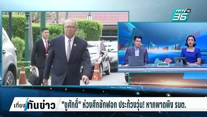 "ชูศักดิ์" ห่วงศึกซักฟอก ประท้วงวุ่น!หากพาดพิง รมต. | เที่ยงทันข่าว | 7 มี.ค. 68