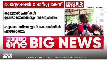ചോദ്യപേപ്പർ ചോർച്ചാ കേസിൽ കൂടുതൽ പ്രതികൾ ഉൾപ്പെട്ടിട്ടുണ്ടോയെന്ന് പരിശോധിക്കുമെന്ന് ക്രൈംബ്രാഞ്ച്
