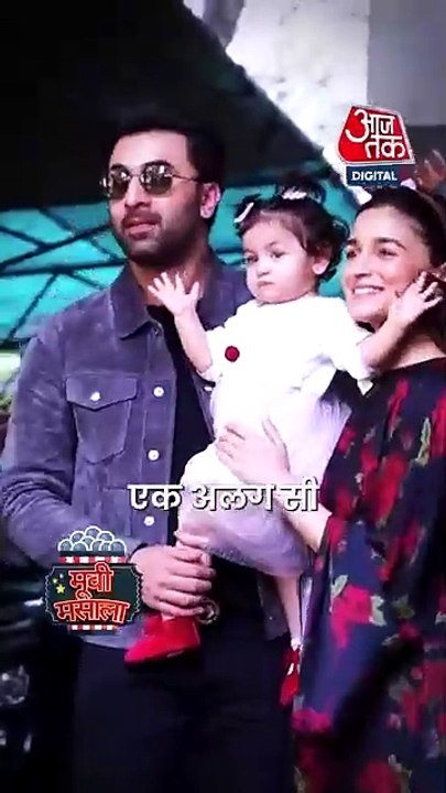 बेटी Raha संग Ranbir की कैसी है बॉन्डिंग, Alia बोलीं...