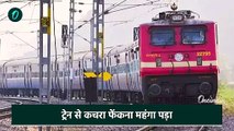 Railway OBHS Staff Viral Video : चलती ट्रेन से फेंकी प्लेट और बोतलें, रेलवे का कर्मचारी सस्पेंड
