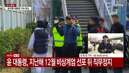 윤석열 대통령 구속 취소...이 시각 한남동 관저 / YTN