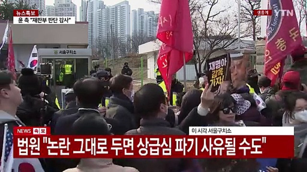 윤석열 대통령 구속 취소...이 시각 한남동 관저 / YTN