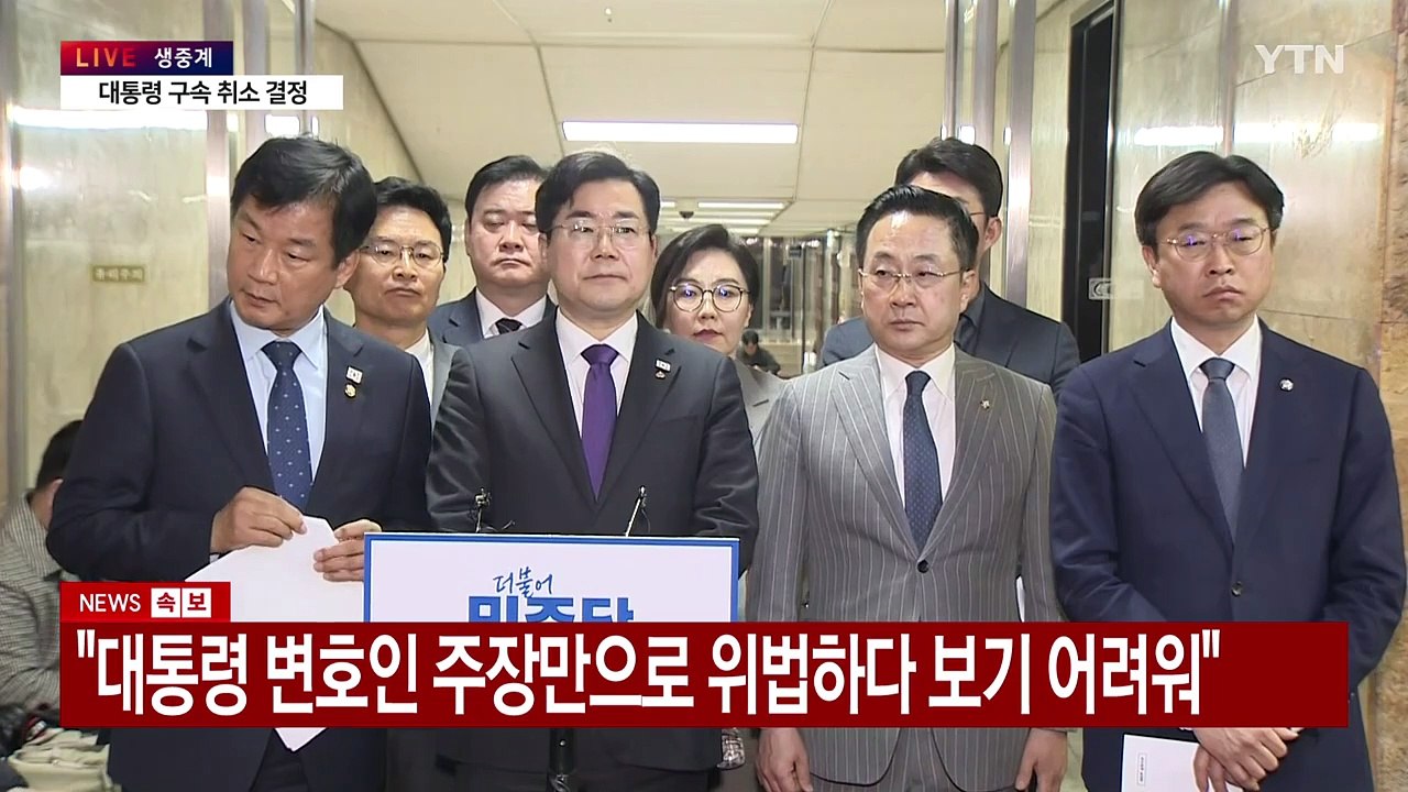 [현장영상+] 민주 "내란 신속한 종결 위해 모든 조치 다 할 것" / YTN