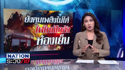 ระทึก! ไฟไหม้โกดังห้องเย็นเกือบ 1 วันไฟยังไม่ดับ | เนชั่นระวังภัย | 7 ก.พ.68 | PART 2