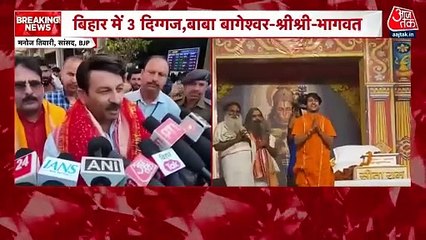 Bageshwar Baba Bihar Visit: 'डर है तो सनातन के रंग में करें अपना प्रचार', मनोज तिवारी की तेजस्वी को नसीहत