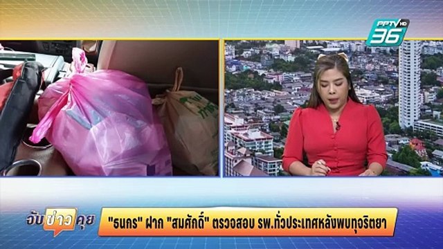ธนกร ฝาก สมศักดิ์ ตรวจสอบ รพ.ทั่วประเทศหลังพบทุจริตยา | จับข่าวคุย | 7 มี.ค. 68