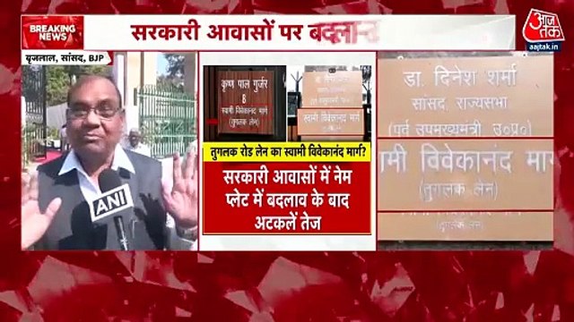 Tughlaq Lane Row: 'तुगलक ही नहीं बाबर-हुमायूं रोड का भी बदले नाम', BJP सांसद बृजलाल ने की मांग