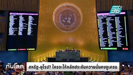 สหรัฐ-ยุโรป? ใครจะให้หลักประกันความมั่นคงยูเครน | ทันโลก DAILY | 7 มี.ค. 68