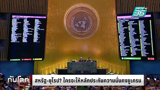 สหรัฐ-ยุโรป? ใครจะให้หลักประกันความมั่นคงยูเครน | ทันโลก DAILY | 7 มี.ค. 68