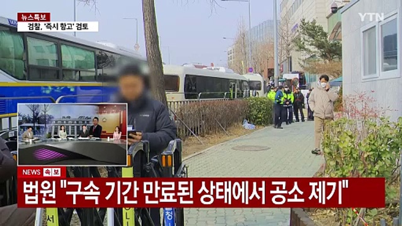 법원, 윤 대통령 구속취소 인용...검찰 항고 여부 주목 / YTN