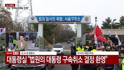 법원, 尹 구속 취소하며 '김재규 사건' 언급 ...변호사가 주목한 부분 [Y녹취록] / YTN