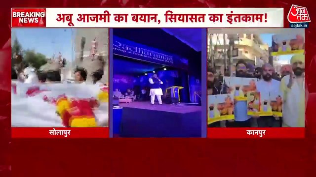 Abu Azmi Row: सोलापुर में निकाला गया अबू आजमी का प्रतीकात्मक जनाजा, देखें वीडियो