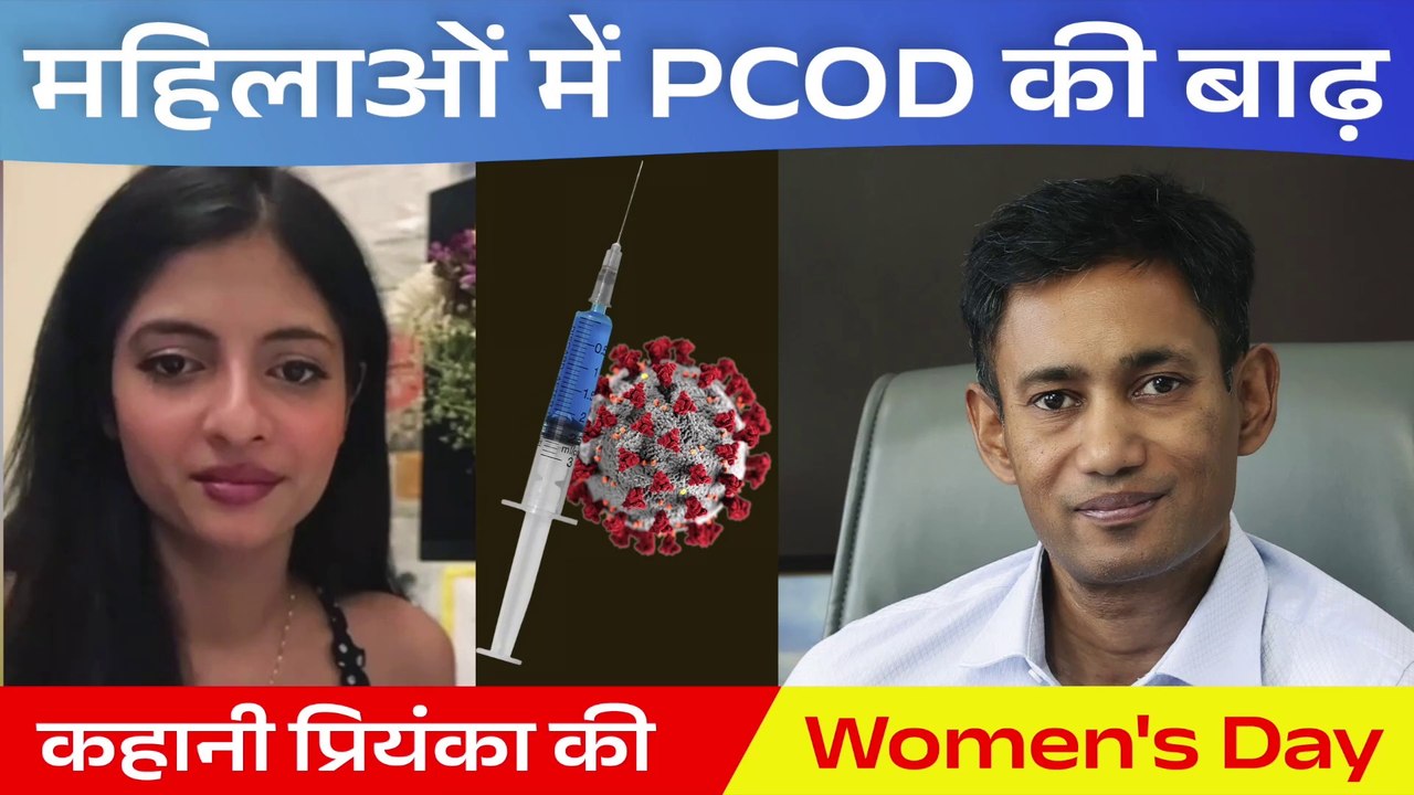 महिलाओं में PCOD की बाढ़ | कहानी प्रियंका की