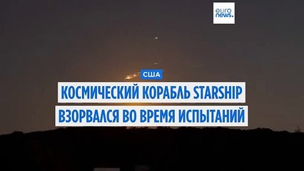 Неудачный запуск Starship: взрыв через 10 минут после старта 🚀