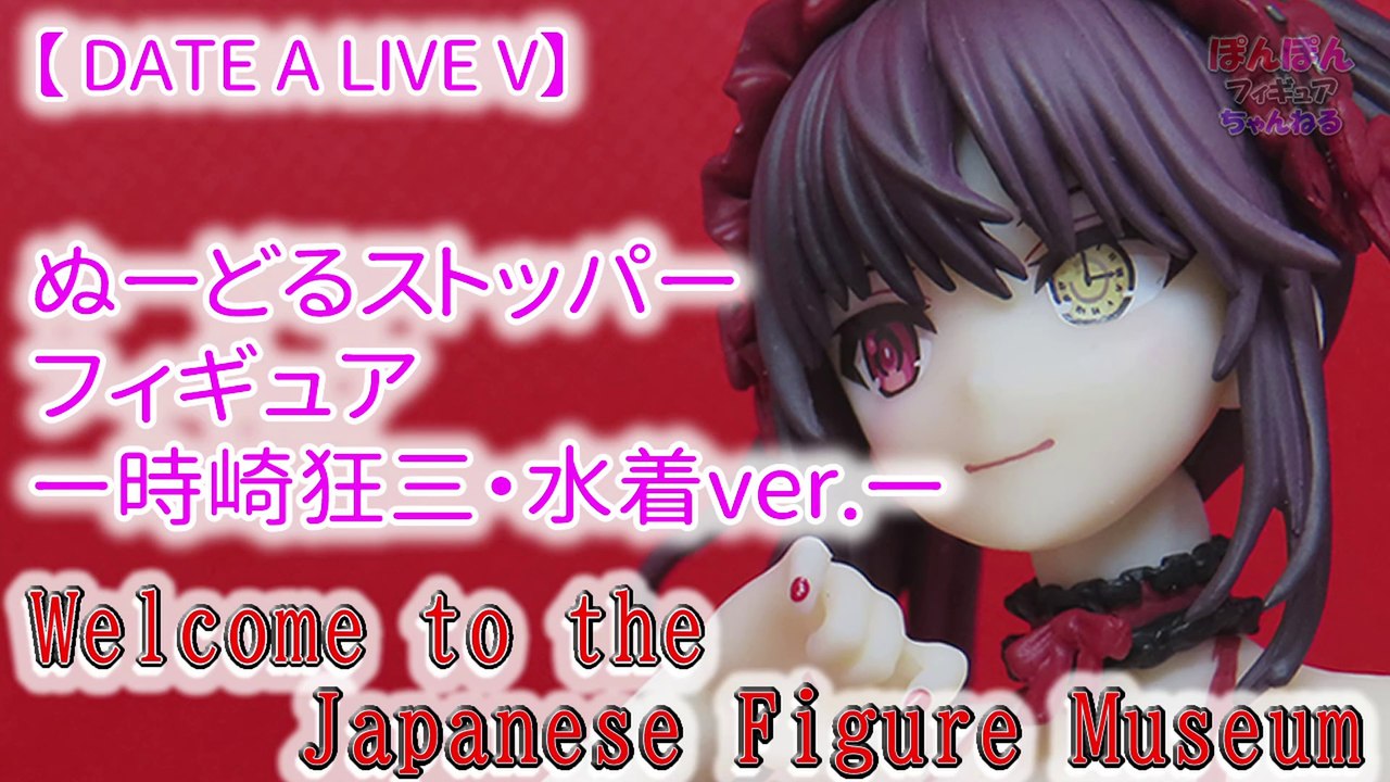 【DATE A LIVE V】ぬーどるストッパーフィギュアー時崎狂三(Kurumi Tokisaki)・水着ver.ー