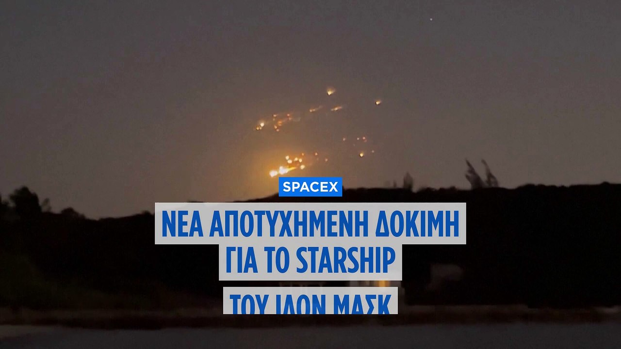 SpaceX: Νέα αποτυχημένη δοκιμή για το Starship...